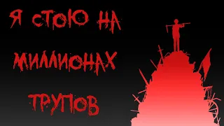 "Я стою на миллионах трупов" пересказ за 10 минут