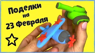 Поделки на 23 ФЕВРАЛЯ |  Лепим ТАНК и САМОЛЕТ из воздушного пластилина