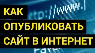 Как опубликовать сайт в Интернет