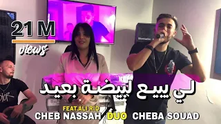 Cheb Nassah & Cheba Souad | li bi3 lbayda b3id _ لي يبع لبيضة بعيد | avc Ali Rio