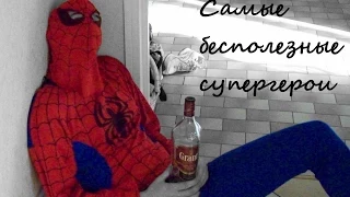 САМЫЕ БЕСПОЛЕЗНЫЕ СУПЕРГЕРОИ