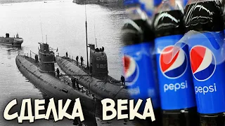 Как СССР поменял 17 подводных лодок на газировку Pepsi!