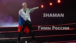 SHAMAN - Гимн России. Таврида, Крым