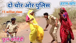 दो चोर ओर पुलिस | comedian vipul | hindi comedy