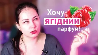 10 ягідних парфумів! 🍓