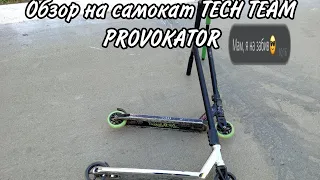 Обзор на трюковой самокат TECH TEAM PROVOKATOR / 2024