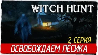 Witch Hunt -2- ОСВОБОЖДАЕМ ПЁСИКА [Прохождение на русском]