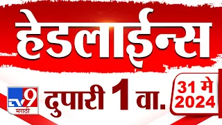 4 मिनिट 24 हेडलाईन्स | 4 Minutes 24 Headlines | 1 PM | 31 May 2024 | Marathi News | टीव्ही 9 मराठी