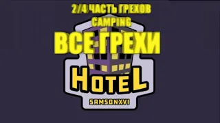 Все грехи Hotel Roblox