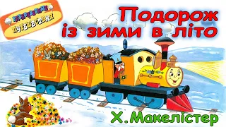 АУДІОКАЗКА НА НІЧ - "ПОДОРОЖ ІЗ ЗИМИ В ЛІТО"  |  Аудіокниги для дітей українською мовою | Слухати