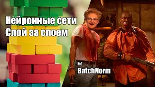 Нейронные сети слой за слоем #4 | BatchNorm