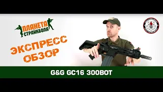 Обзор на автомат G&G GC16 300BOT