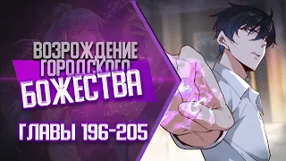 Возрождение Городского Божества Главы 196-205 | Озвучка манги