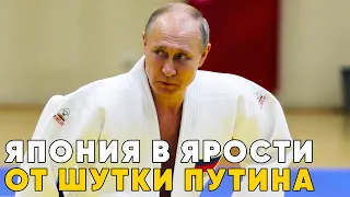 Шутка Путина про Японию обсуждается во всех уголках мира