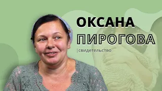 Оксана Пирогова | история жизни