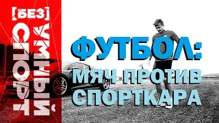 "[Без]УМНЫЙ спорт". Мяч против спорткара