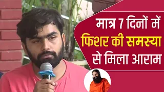 मात्र 7 दिनों में फिशर (Fissure) की समस्या से मिला आराम || Swami Ramdev