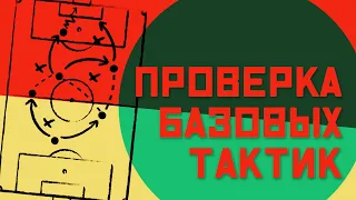 FM 21 Эксперимент - Проверка базовых тактик