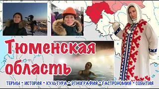 В Сибирь по своей воле или почему нужно запланировать путешествие в Тюменскую область