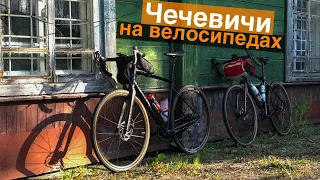 Чечевичи на велосипедах