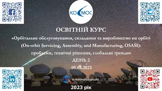 Курс "Орбітальне обслуговування, складання та виробництво на орбіті". День 2. 05.04.2023. Київ