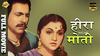 Heera Moti(1959) (हीरा मोती) Hindi Full Movie | Balraj Sahni | Hindi Old movies | TVNXT HINDI