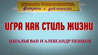 ИГРА КАК СТИЛЬ ЖИЗНИ / НАТАЛЬЯ ВАН И АЛЕКСАНДР ПЕШКОВ