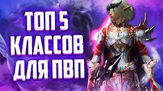 ТОП 5 ЛУЧШИХ КЛАССОВ ДЛЯ ПВП В Lineage 2 Essence