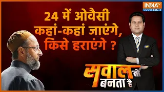 Sawal To Banta Hai : 23 से 24..ओवैसी कहां कहां जाएंगे, किसे हराएंगे ? | Asaduddin Owaisi Interview