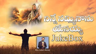 Ninne Namminanu Yesayya Jukebox All Original Quality Songs || Bro Adam Benny || Jesus Telugu Jukebox