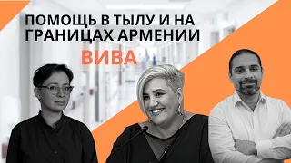 ВИВА. Помощь в тылу и на границах Армении. Татьяна Оганесян