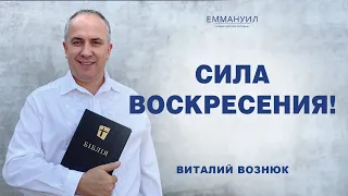 Сила Воскресения!! | Виталий Вознюк (31.03.2024)