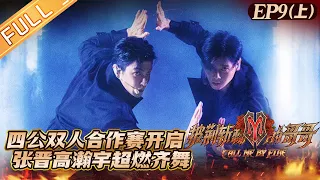 "Call Me By Fire 披荆斩棘的哥哥" EP9-1: The brothers' double cooperation competition open!