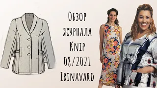 ОБЗОР ЖУРНАЛА KNIP 08/2021/КЛАССНЫЙ ЖАКЕТ/ IRINAVARD