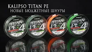 Kalipso Titan PE - качественный и доступный шнур!