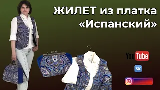 ЖИЛЕТ ИЗ ПЛАТКА «ИСПАНСКИЙ» 💗 Пошив и показ