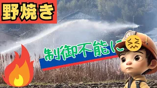 【🔥野焼き!】「制御不能になり消防団介入、他の地区では消防署が出動するケースも」 #野焼き #迷惑 #消防