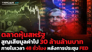 รวมมุมมอง FED และเงินเฟ้อที่ดีดกลับมาสูงอีกครั้ง และทำไมเราต้องระวัง "ราคาน้ำมันพุ่ง" ?!?