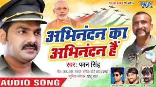 Pawan Singh का दमदार अभिनंदन स्वागत गीत || Abhinandan Ka Abhinandan Hai || Welcome Song