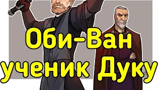 что если бы Оби-ван Кеноби присоединился к Дуку?