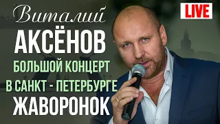 Виталий Аксенов - Жаворонок (Большой концерт в Санкт-Петербурге 2017)