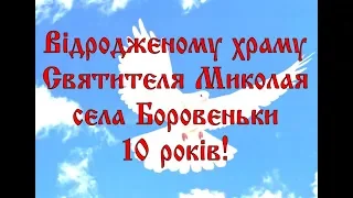 10 років Миколаївській церкві с. Боровеньки