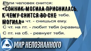 «Сонник Могила приснилась, к чему снится во сне Могила»