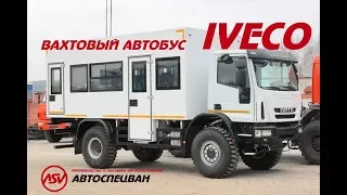 Новинка рынка вахтовых автобусов! Автобус вахтовый на шасси Iveco Cargo.