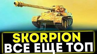 ✅ Skorpion - ВСЁ ЕЩЁ ТОП! ОБЗОР ТАНКА! МИР ТАНКОВ