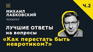 Еще одна подборка ответов с онлайн-консультации «Как перестать быть невротиком?»