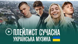 ▶️ ПЛЕЙЛИСТ: сучасна українська музика 2022 / 3 частина