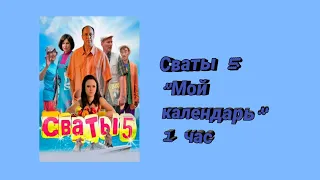 Финальная песня "Мой календарь". Сваты 5 [ 1 час ]