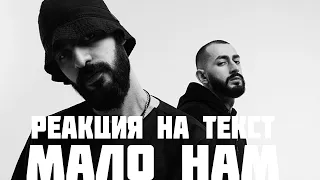 Miyagi & Andy Panda - Мало намРЕАКЦИЯ НА ТЕКСТОБСУЖДЕНИЕ