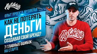 Как не потерять деньги, создавая свой бренд? 7 главных ошибок на старте MySiberia | Вячеслав Шуклин